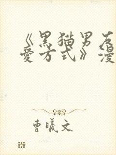 《黑猫男友的疼爱方式》漫画