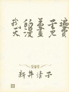 我的弟子遍布诸天漫画免费下拉式