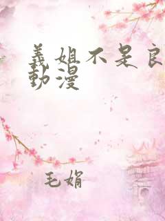 义姐不是良妈妈动漫