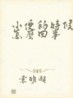 小便的时候有血怎么回事