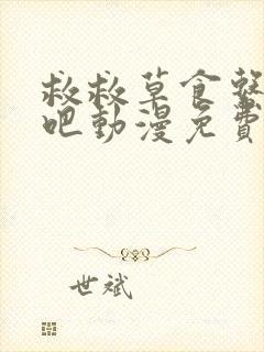 救救草食系的我吧动漫免费观看第一季