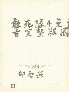 敢死队4免费观看完整版国语在线