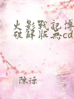 火影战记博人传破解版无cd