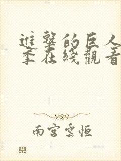 进击的巨人第三季在线观看动漫