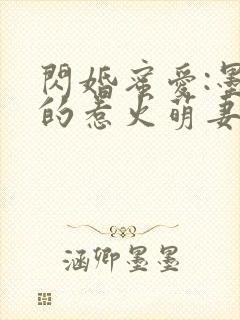 闪婚蜜爱:墨少的惹火萌妻