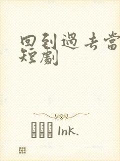 回到过去当纨绔短剧