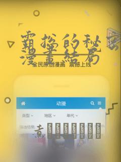 霸总的秘密教学漫画结局