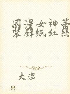 国漫女神蕾丝泳装壁纸红丝吊带