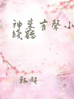 神墓有声小说在线听