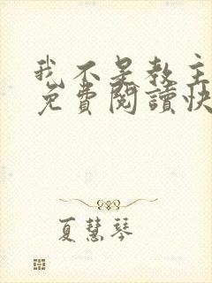 我不是教主漫画免费阅读快看