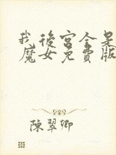 我后宫全是反派魔女免费版