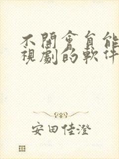 不开会员能看电视剧的软件