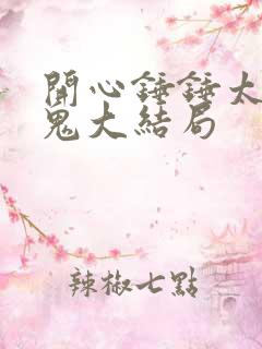 开心锤锤太空内鬼大结局