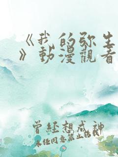 《我的弥生姐姐》动漫观看