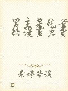 男主是我爸莉莉丝漫画免费阅读