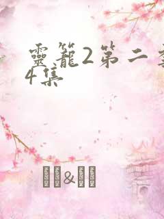 灵笼2第二季第4集