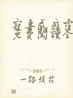 宠妻成瘾霍东铭免费阅读全文