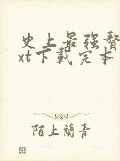 史上最强赘婿txt下载完本