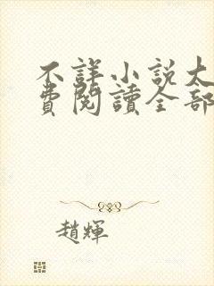 不详小说大全免费阅读全部章节列表
