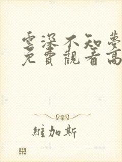 云深不知梦全集免费观看高清正版