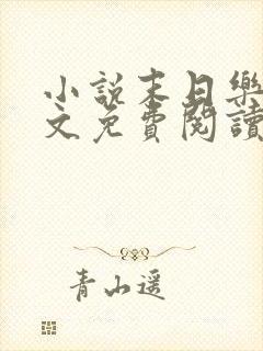 小说末日乐园全文免费阅读