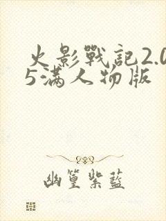 火影战记2.05满人物版