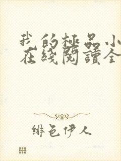 我的极品小姨 在线阅读全文