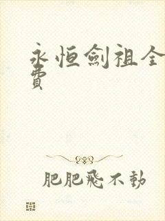 永恒剑祖全文免费