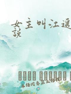 女主叫江遥的小说