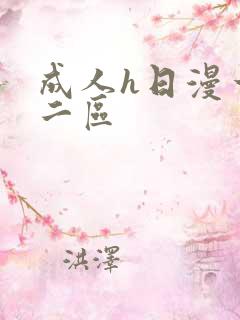成人h日漫一区二区