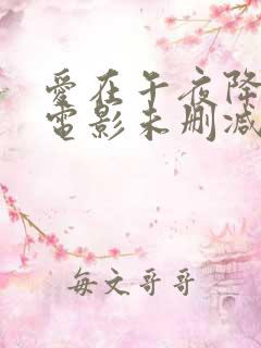 爱在午夜降临前电影未删减