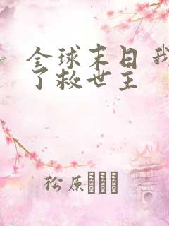 全球末日 我成了救世主