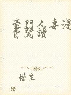 豪门人妻漫画免费阅读