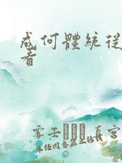 成何体统从哪里看