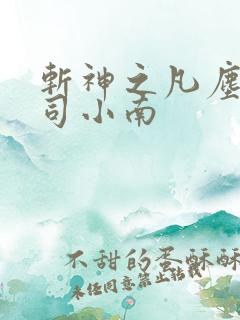 斩神之凡尘神域司小南