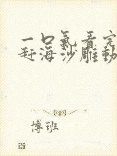 一口气看完二阳赶海沙雕动画合集