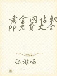 黄金网站软件app免费大全