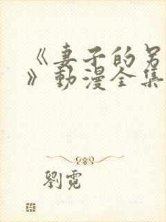 《妻子的另一面》动漫全集免费观看