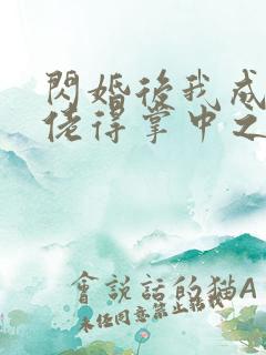 闪婚后我成了大佬得掌中之物