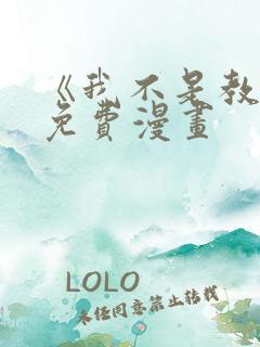 《我不是教主》免费漫画