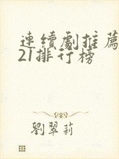 连续剧推荐2021排行榜