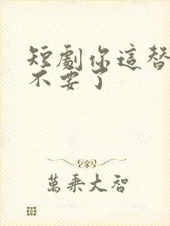 短剧你这替身爷不要了