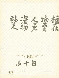 动漫人物桶动漫人物免费在线观看