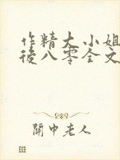 作精大小姐换亲后八零全文阅读