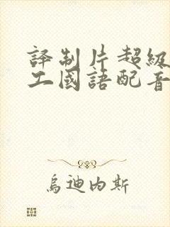 译制片超级女特工国语配音