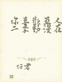 你喜欢亚人吗第二季动漫在线免费观看