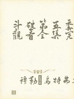 斗破第五季免费观看全集完整版动漫