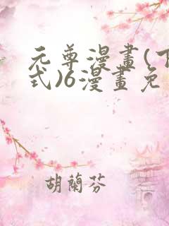 元尊漫画(下拉式)6漫画免费