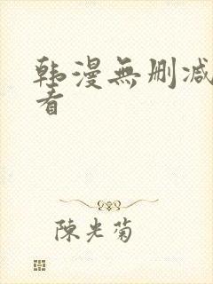 韩漫无删减在线看