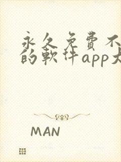 永久免费不收费的软件app大全